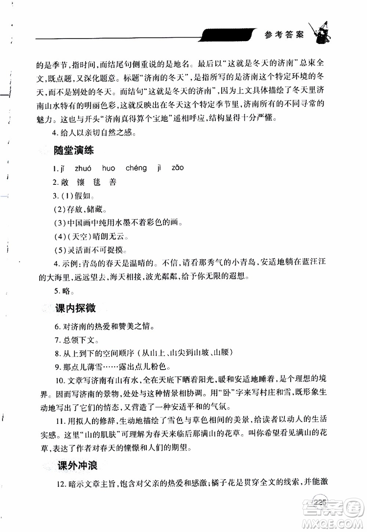 2019年新課堂同步學(xué)習(xí)與探究語(yǔ)文七年級(jí)上學(xué)期人教版參考答案