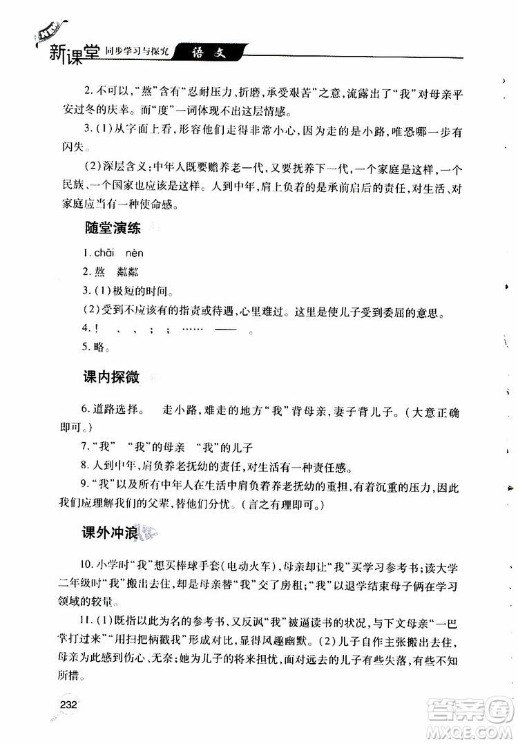 2019年新課堂同步學(xué)習(xí)與探究語(yǔ)文七年級(jí)上學(xué)期人教版參考答案