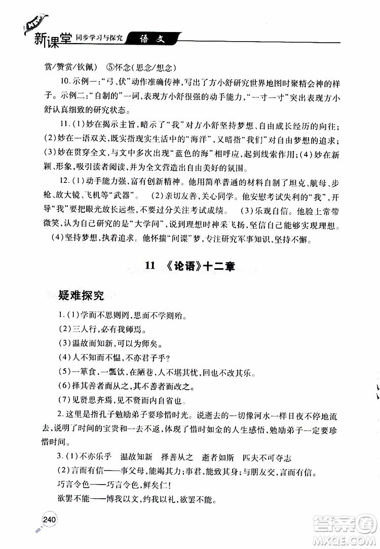 2019年新課堂同步學(xué)習(xí)與探究語(yǔ)文七年級(jí)上學(xué)期人教版參考答案