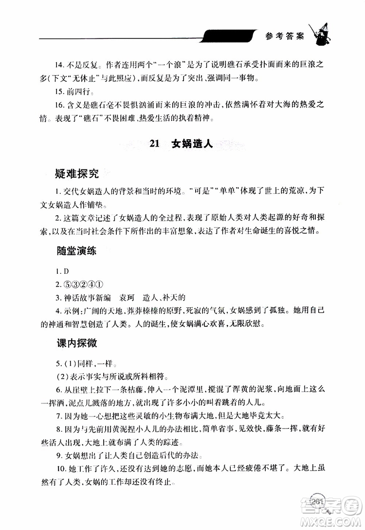 2019年新課堂同步學(xué)習(xí)與探究語(yǔ)文七年級(jí)上學(xué)期人教版參考答案