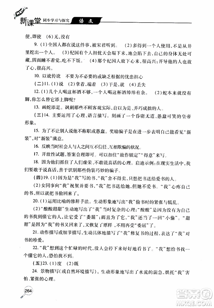 2019年新課堂同步學(xué)習(xí)與探究語(yǔ)文七年級(jí)上學(xué)期人教版參考答案