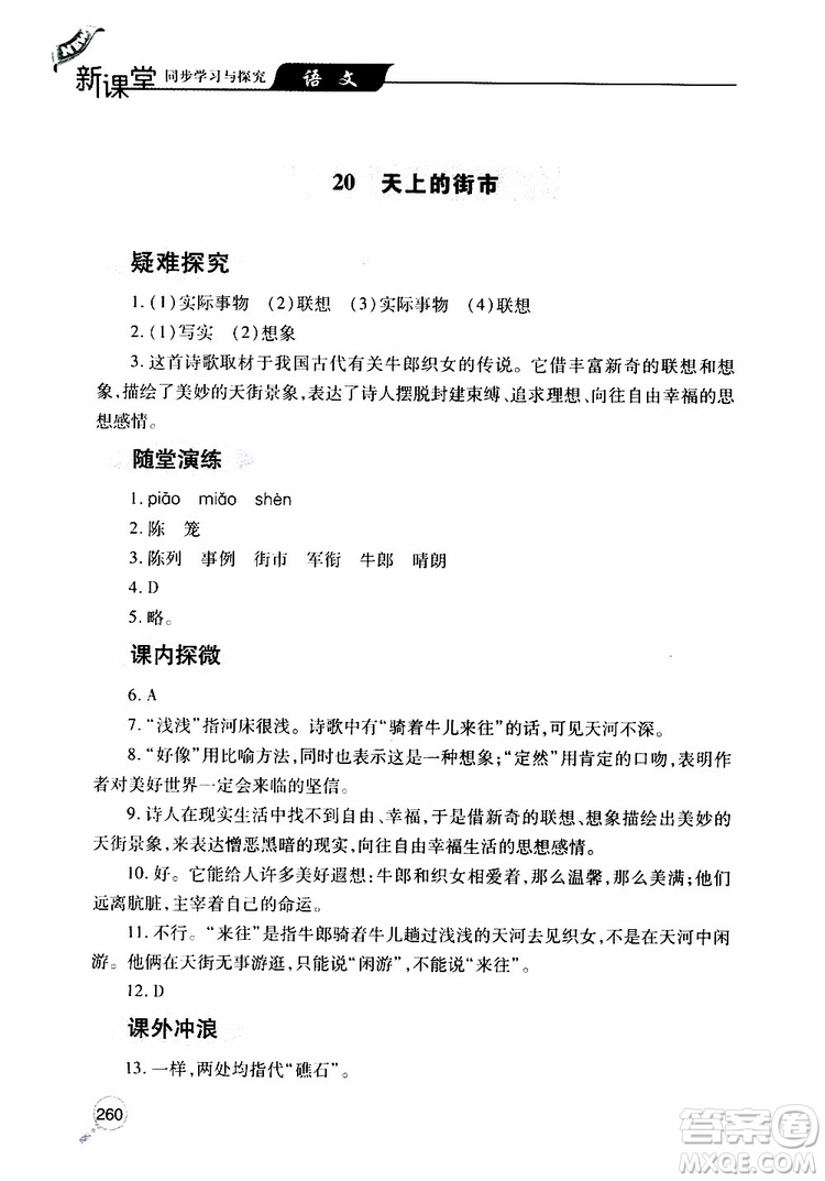 2019年新課堂同步學(xué)習(xí)與探究語(yǔ)文七年級(jí)上學(xué)期人教版參考答案