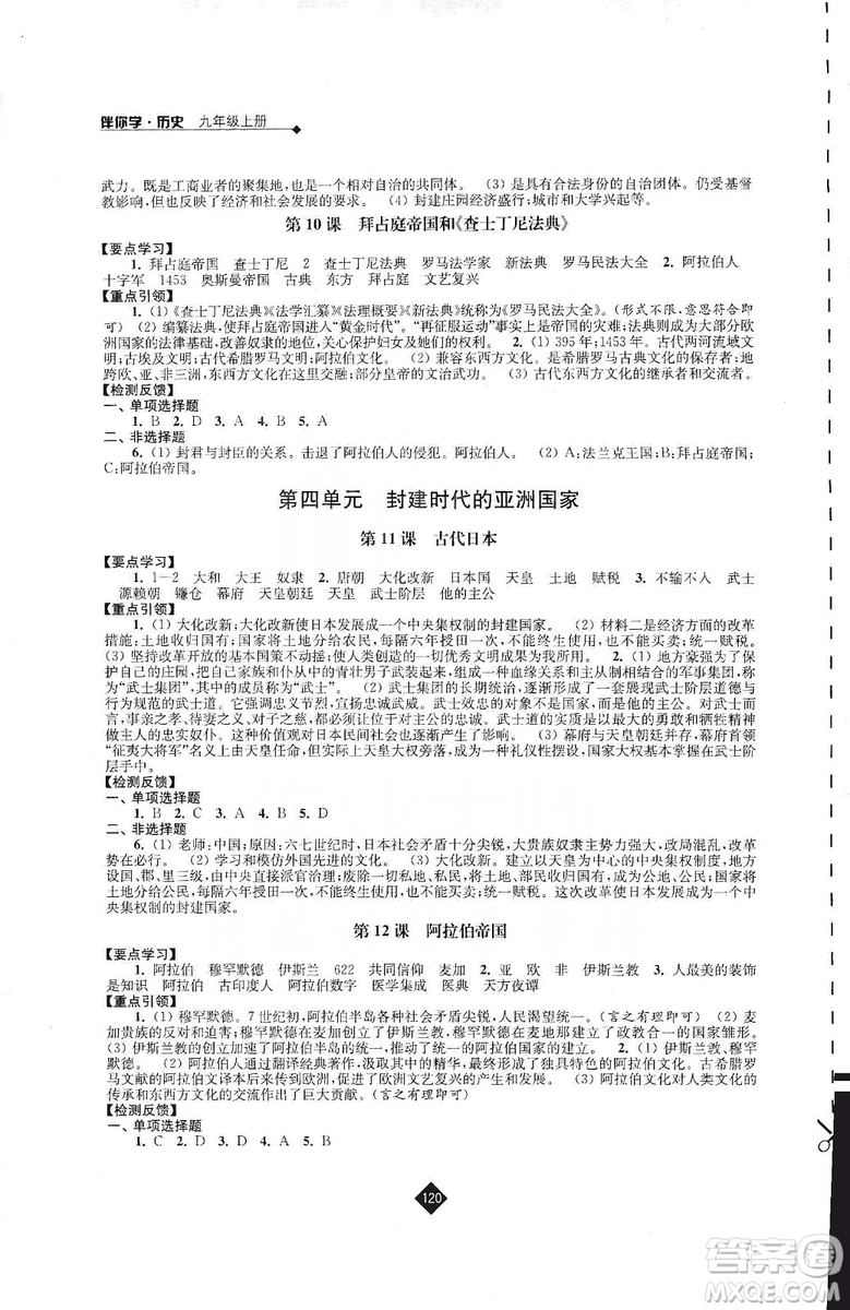 江蘇人民出版社2019伴你學(xué)九年級(jí)上冊(cè)歷史人教版答案