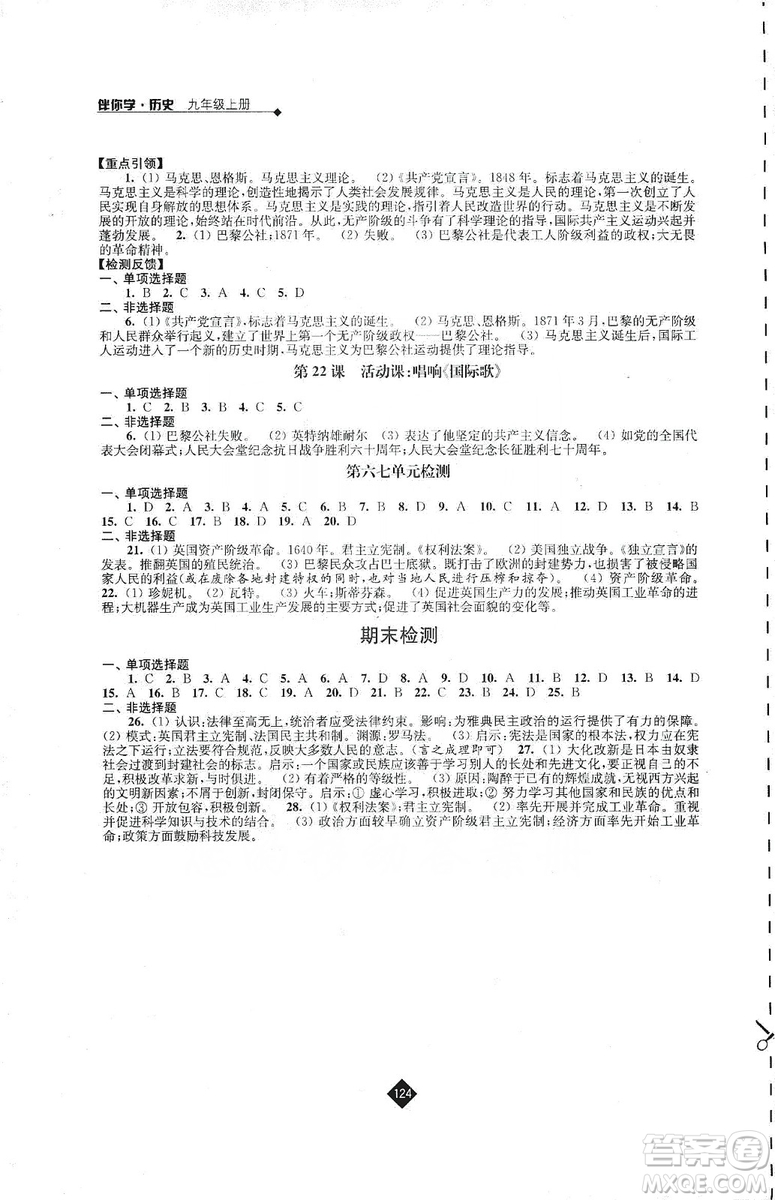 江蘇人民出版社2019伴你學(xué)九年級(jí)上冊(cè)歷史人教版答案