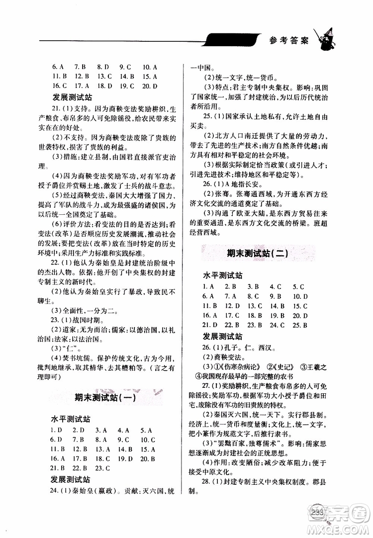 2019年新課堂同步學(xué)習(xí)與探究歷史七年級(jí)上學(xué)期人教版參考答案