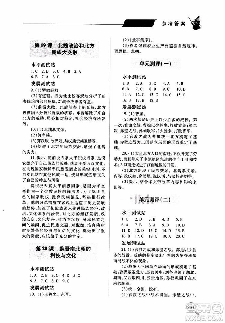 2019年新課堂同步學(xué)習(xí)與探究歷史七年級(jí)上學(xué)期人教版參考答案