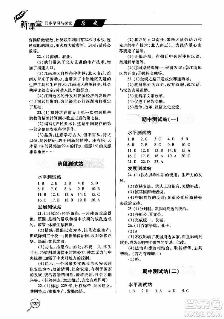 2019年新課堂同步學(xué)習(xí)與探究歷史七年級(jí)上學(xué)期人教版參考答案