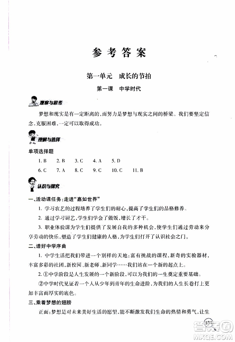 2019年新課堂同步學(xué)習(xí)與探究道德與法治七年級(jí)上學(xué)期人教版參考答案