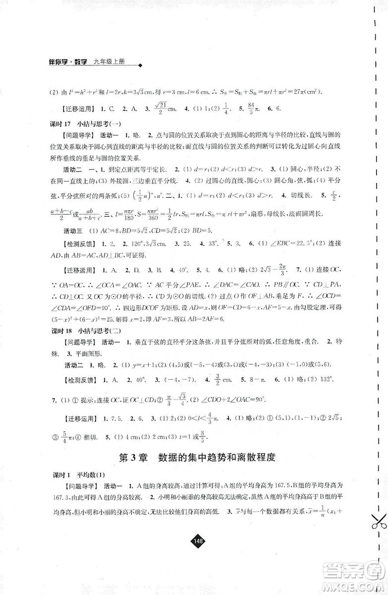 江蘇人民出版社2019伴你學(xué)九年級(jí)上冊(cè)數(shù)學(xué)蘇科版答案