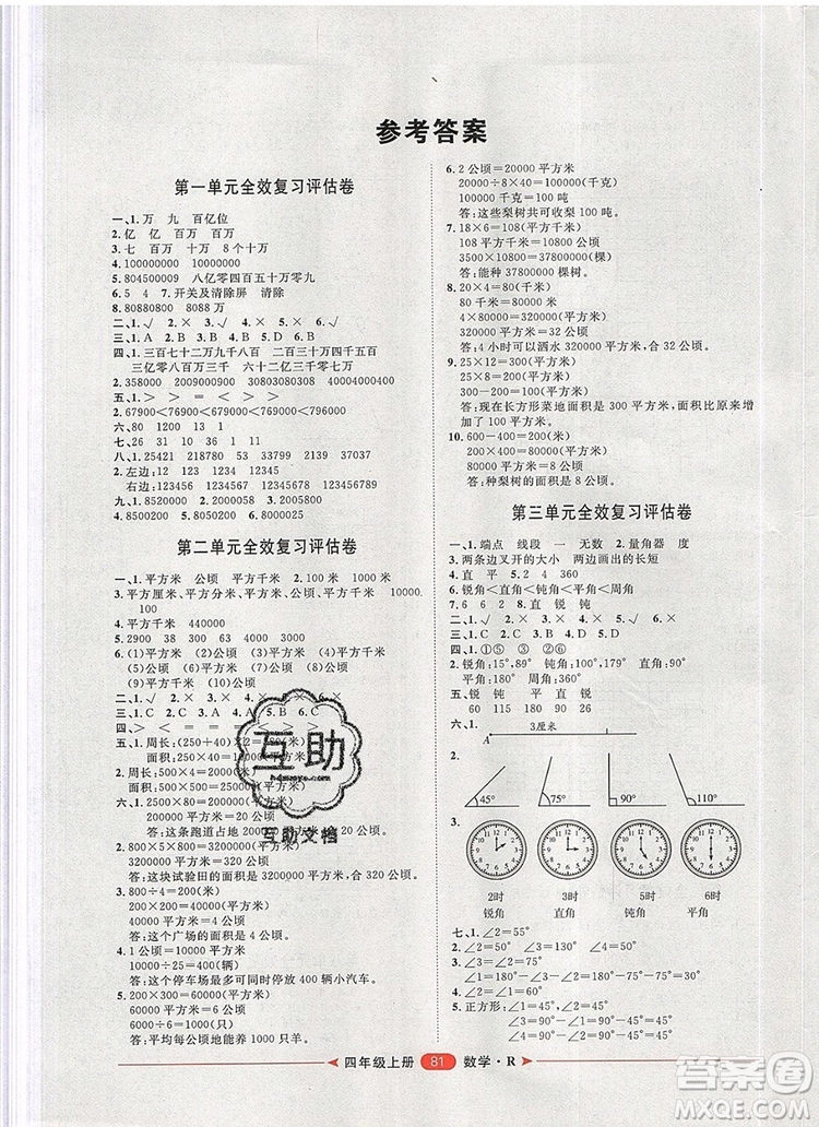 2019秋季陽光計(jì)劃第二步四年級(jí)數(shù)學(xué)上冊(cè)人教版答案