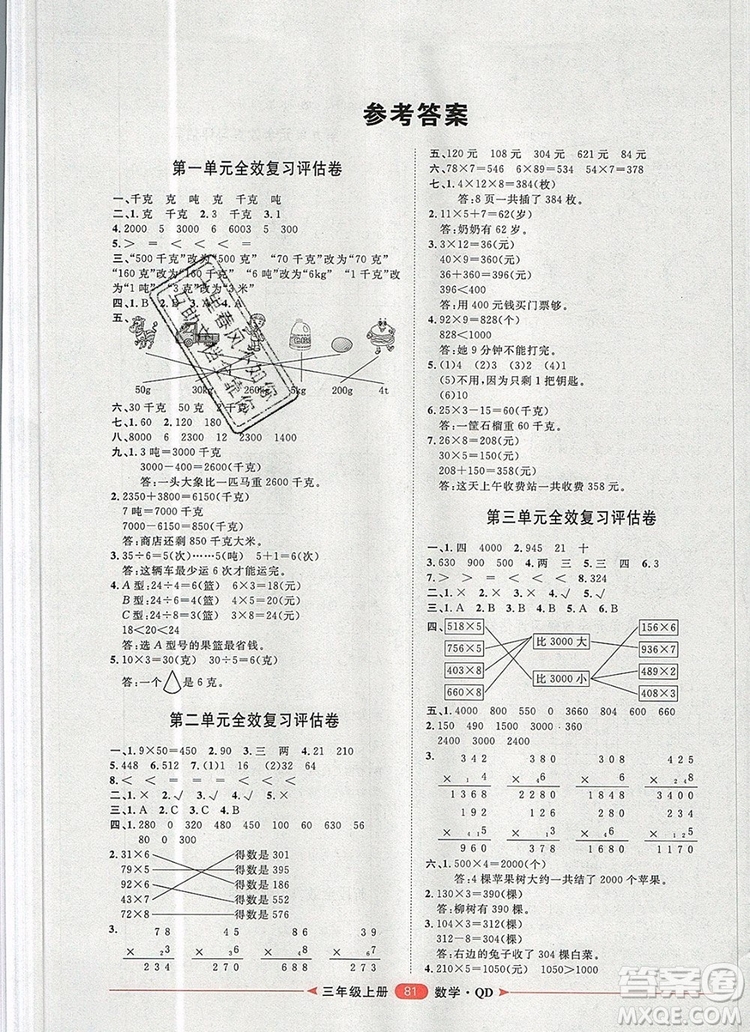 2019秋季陽光計劃第二步三年級數(shù)學(xué)上冊青島版答案