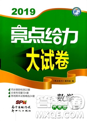 2019年亮點給力大試卷數(shù)學八年級上冊人教版參考答案