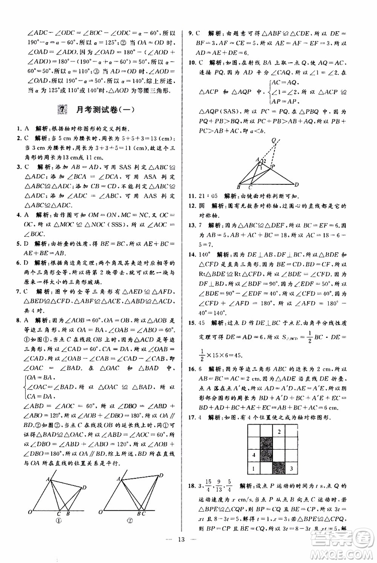 2019年亮點給力大試卷數(shù)學八年級上冊人教版參考答案