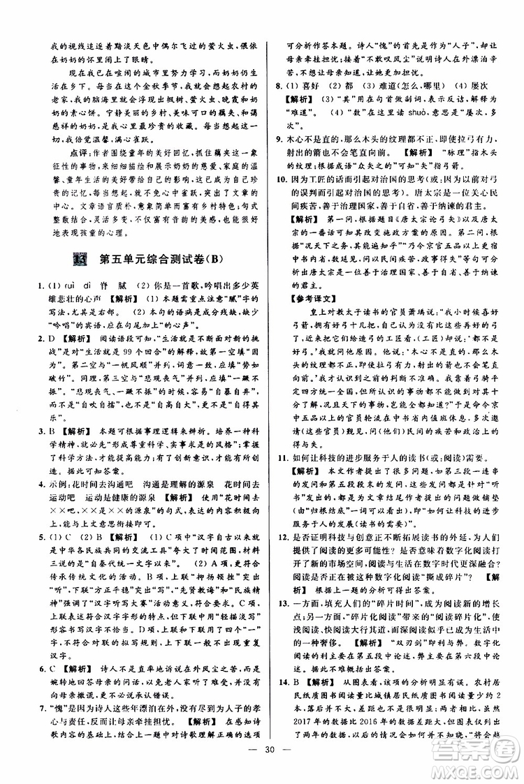 2019年亮點給力大試卷語文九年級上冊人教版參考答案