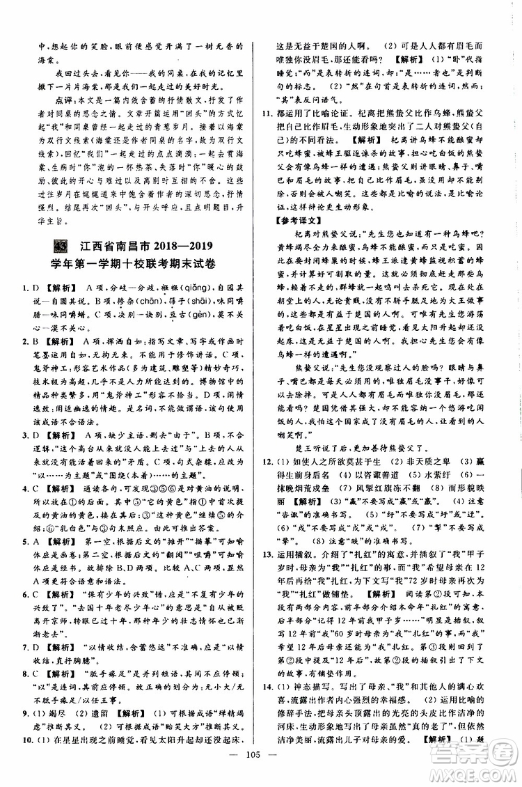 2019年亮點給力大試卷語文九年級上冊人教版參考答案