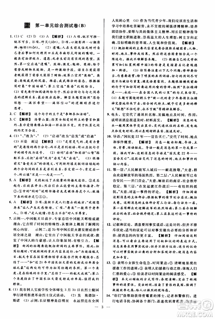 2019年亮點(diǎn)給力大試卷語(yǔ)文八年級(jí)上冊(cè)人教版參考答案