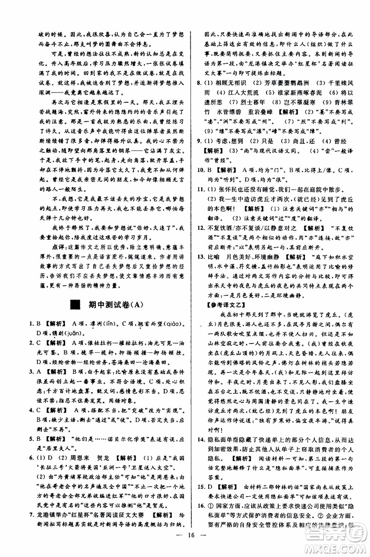 2019年亮點(diǎn)給力大試卷語(yǔ)文八年級(jí)上冊(cè)人教版參考答案