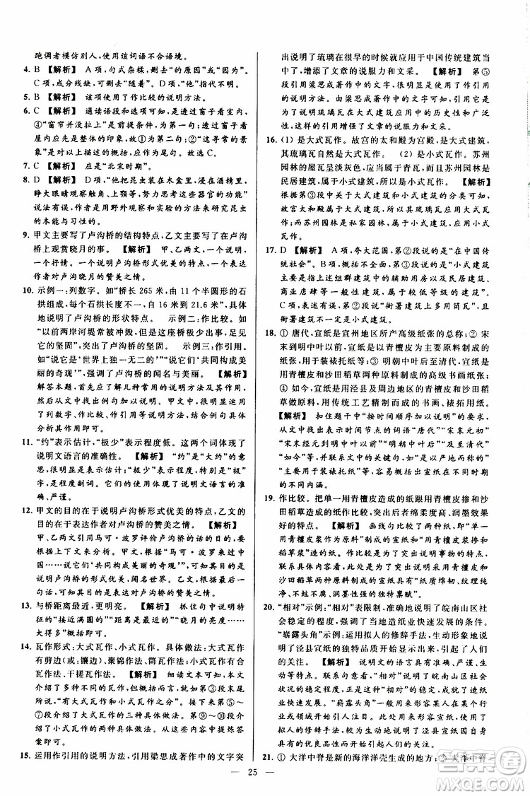 2019年亮點(diǎn)給力大試卷語(yǔ)文八年級(jí)上冊(cè)人教版參考答案