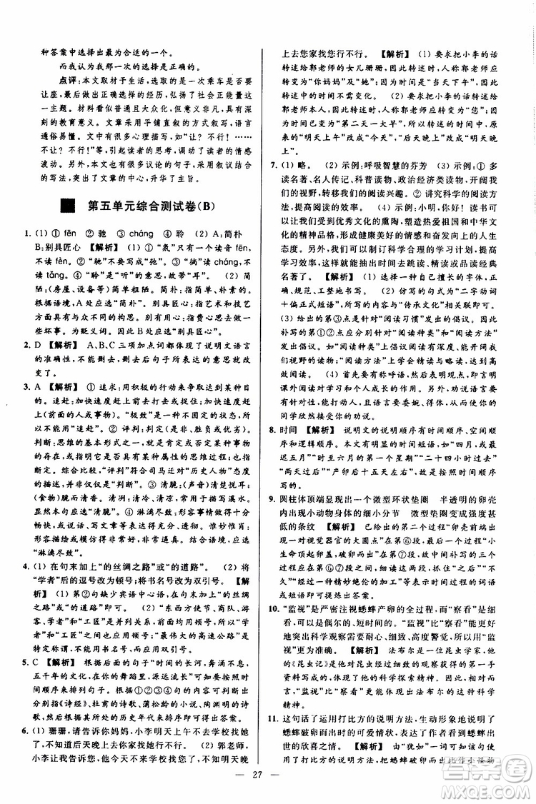 2019年亮點(diǎn)給力大試卷語(yǔ)文八年級(jí)上冊(cè)人教版參考答案