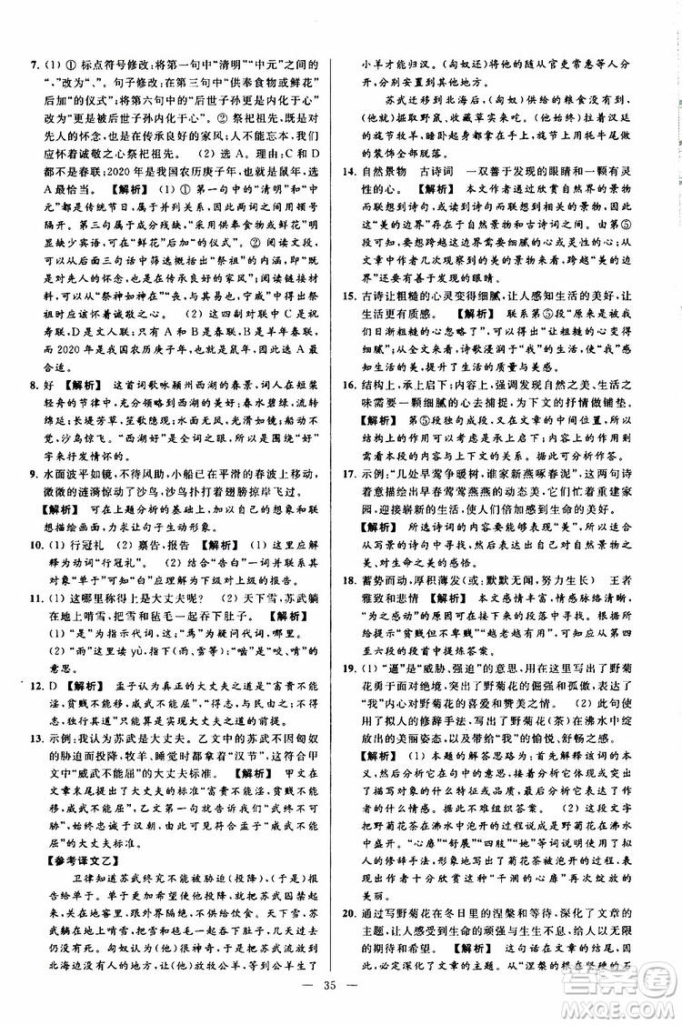 2019年亮點(diǎn)給力大試卷語(yǔ)文八年級(jí)上冊(cè)人教版參考答案