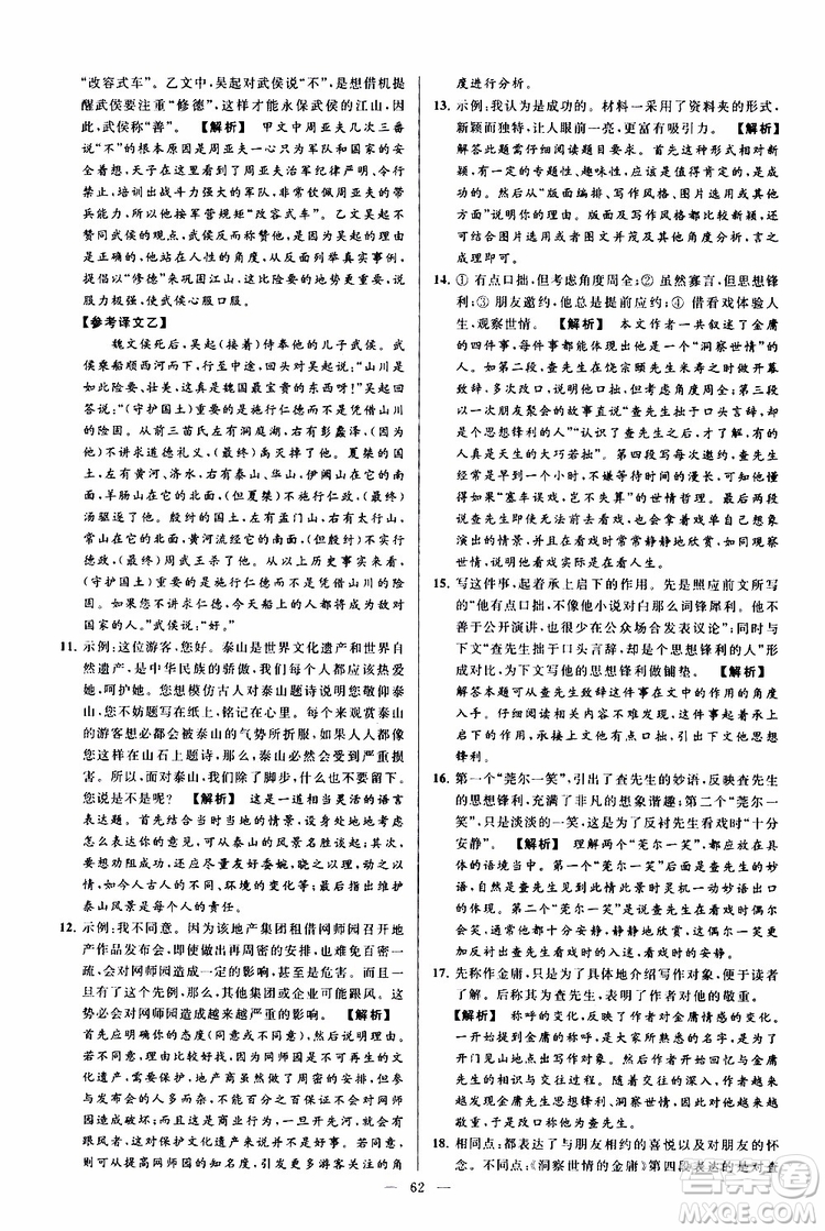 2019年亮點(diǎn)給力大試卷語(yǔ)文八年級(jí)上冊(cè)人教版參考答案