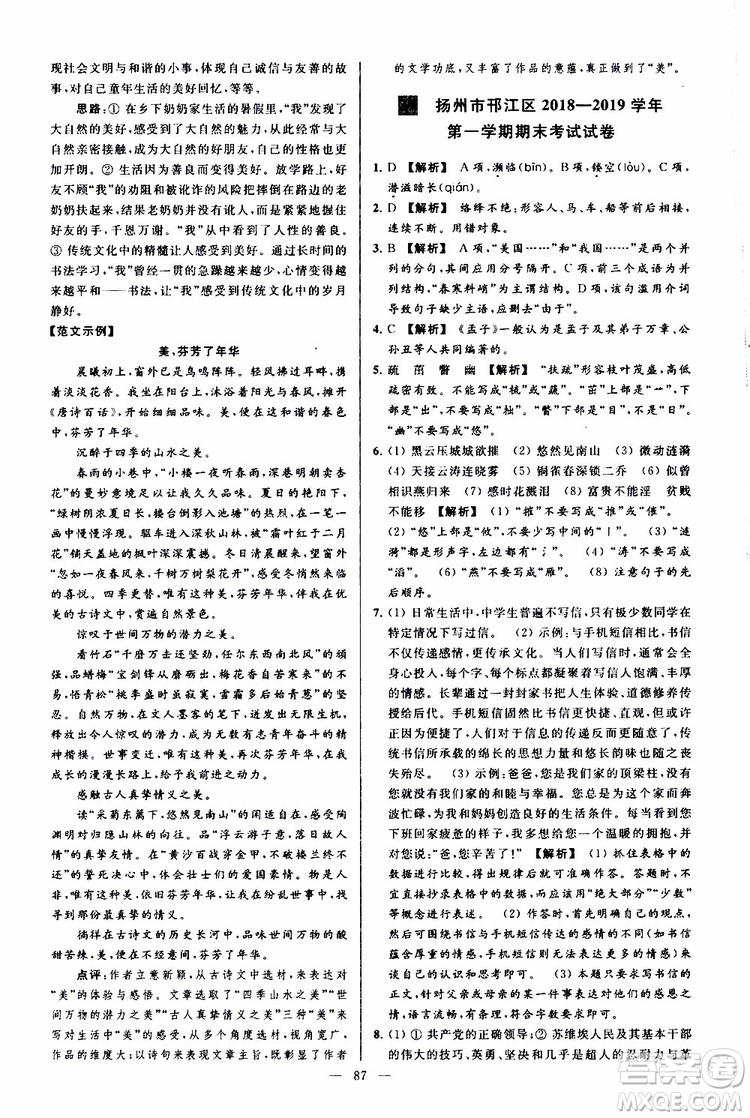 2019年亮點(diǎn)給力大試卷語(yǔ)文八年級(jí)上冊(cè)人教版參考答案