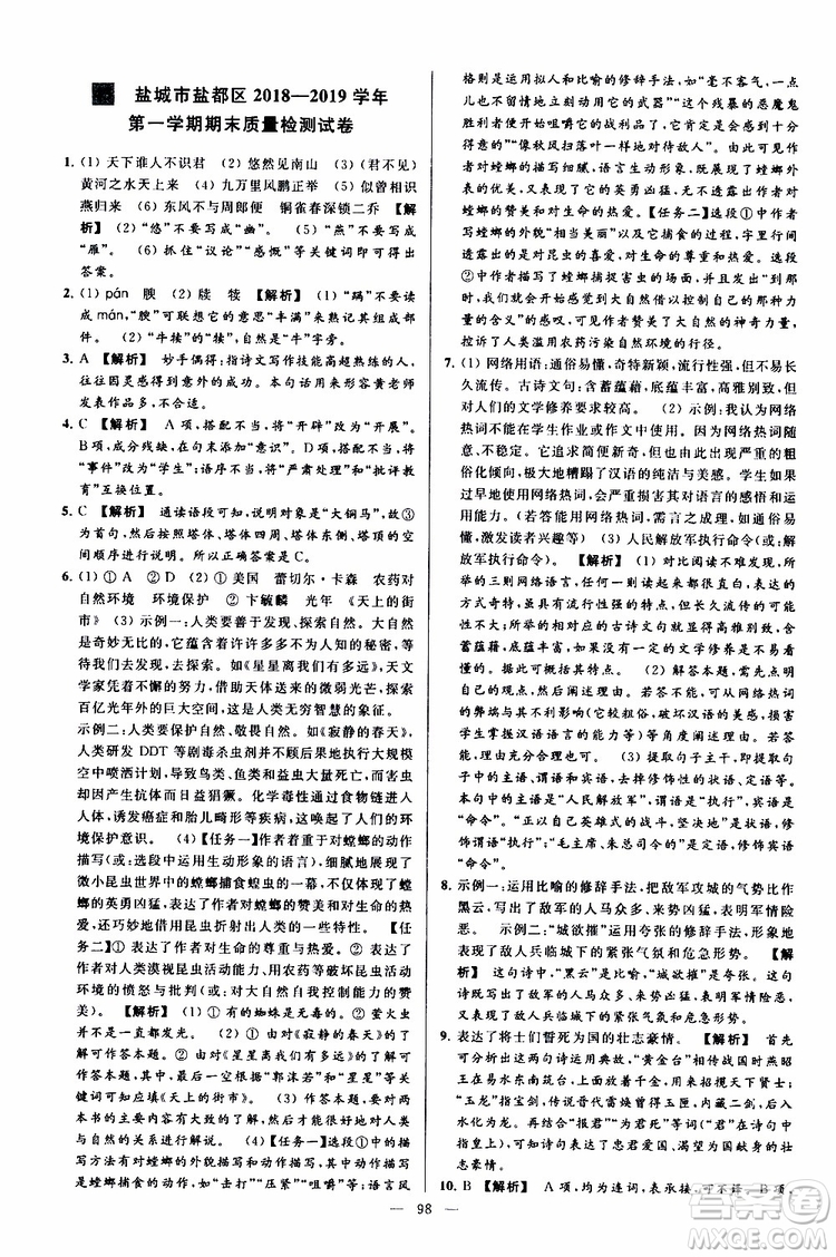 2019年亮點(diǎn)給力大試卷語(yǔ)文八年級(jí)上冊(cè)人教版參考答案