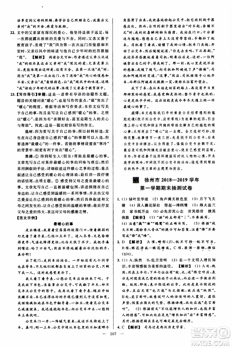 2019年亮點(diǎn)給力大試卷語(yǔ)文八年級(jí)上冊(cè)人教版參考答案