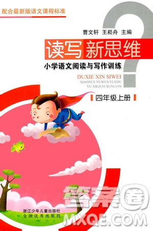 浙江少年兒童出版社2019年讀寫新思維小學(xué)語(yǔ)文閱讀與寫作訓(xùn)練四年級(jí)上冊(cè)答案