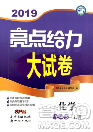 2019年亮點給力大試卷化學九年級上冊人教版參考答案