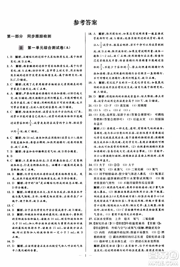 2019年亮點給力大試卷化學九年級上冊人教版參考答案