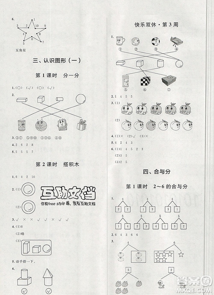 2019秋季陽(yáng)光計(jì)劃第一步一年級(jí)數(shù)學(xué)上冊(cè)冀教版答案