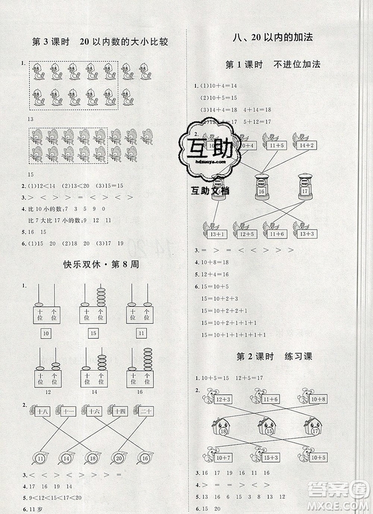 2019秋季陽(yáng)光計(jì)劃第一步一年級(jí)數(shù)學(xué)上冊(cè)冀教版答案