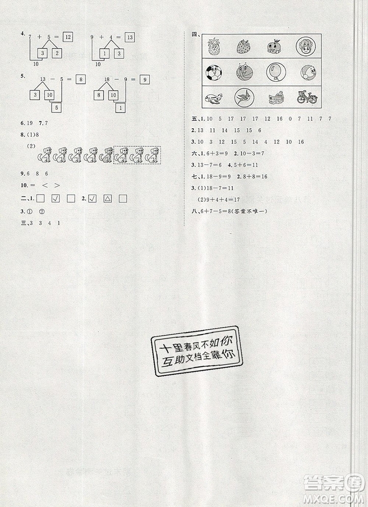 2019秋季陽(yáng)光計(jì)劃第一步一年級(jí)數(shù)學(xué)上冊(cè)冀教版答案