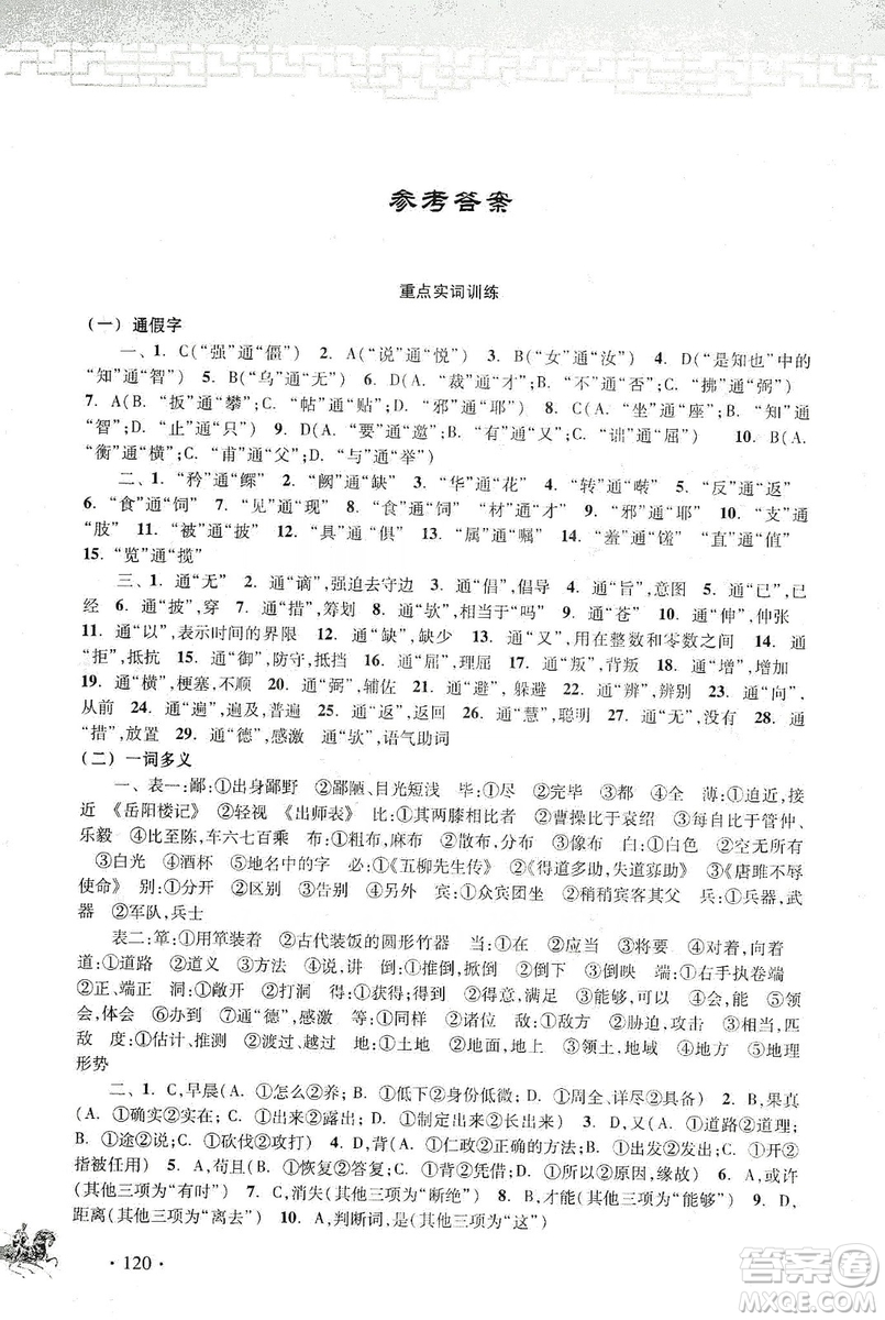 浙江古籍出版社2019中考文言文強(qiáng)化訓(xùn)練答案