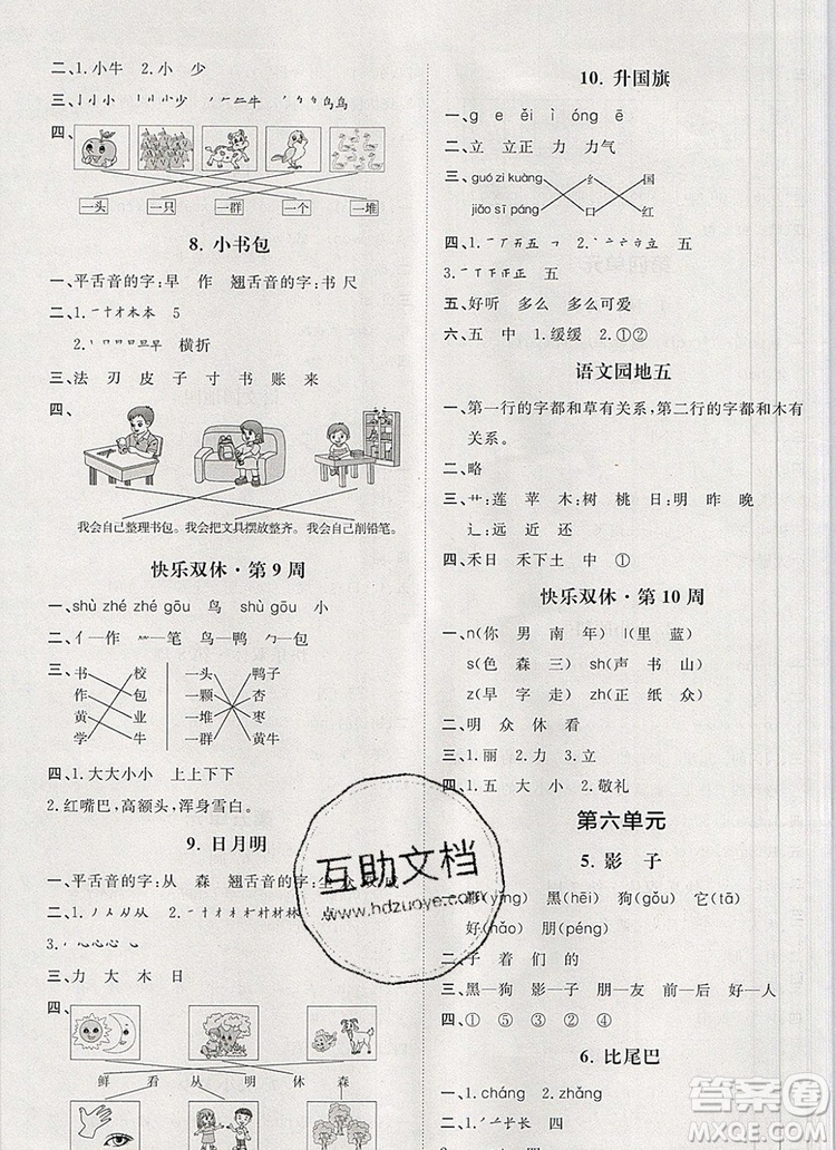 2019秋季陽光計(jì)劃第一步一年級語文上冊人教版答案