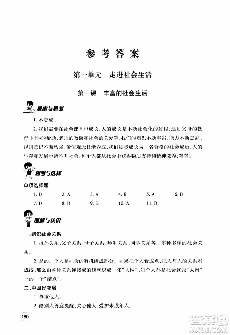 2019年新課堂同步學(xué)習(xí)與探究道德與法治八年級(jí)上學(xué)期人教版參考答案