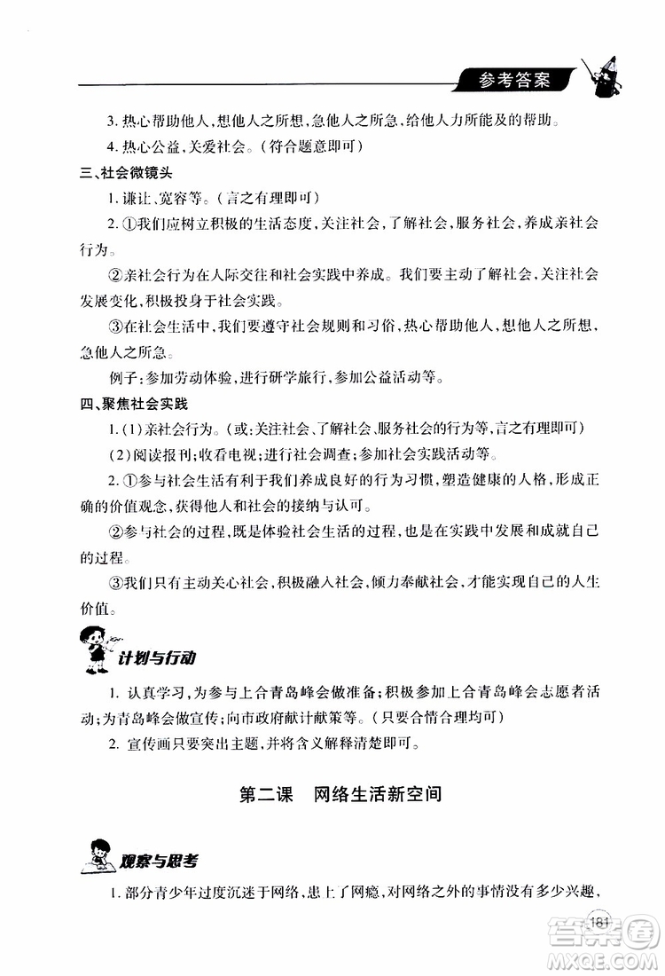 2019年新課堂同步學(xué)習(xí)與探究道德與法治八年級(jí)上學(xué)期人教版參考答案