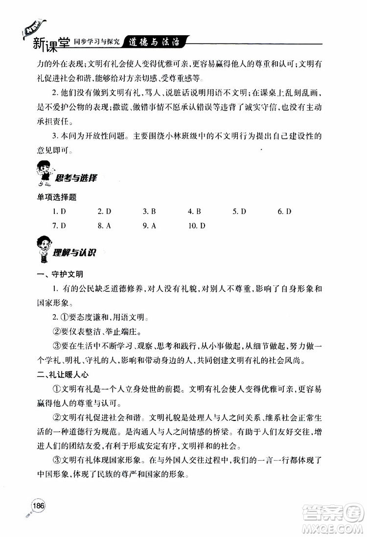 2019年新課堂同步學(xué)習(xí)與探究道德與法治八年級(jí)上學(xué)期人教版參考答案