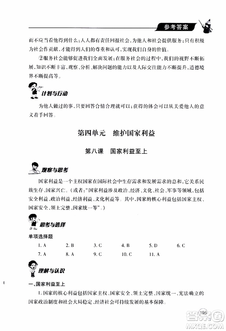 2019年新課堂同步學(xué)習(xí)與探究道德與法治八年級(jí)上學(xué)期人教版參考答案