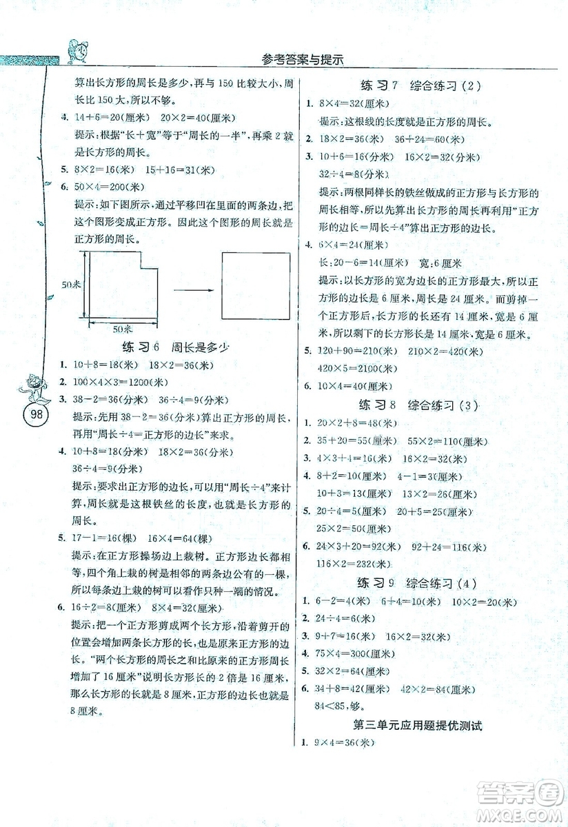 江蘇人民出版社2019年小學(xué)數(shù)學(xué)應(yīng)用題解題高手三年級上冊江蘇版答案