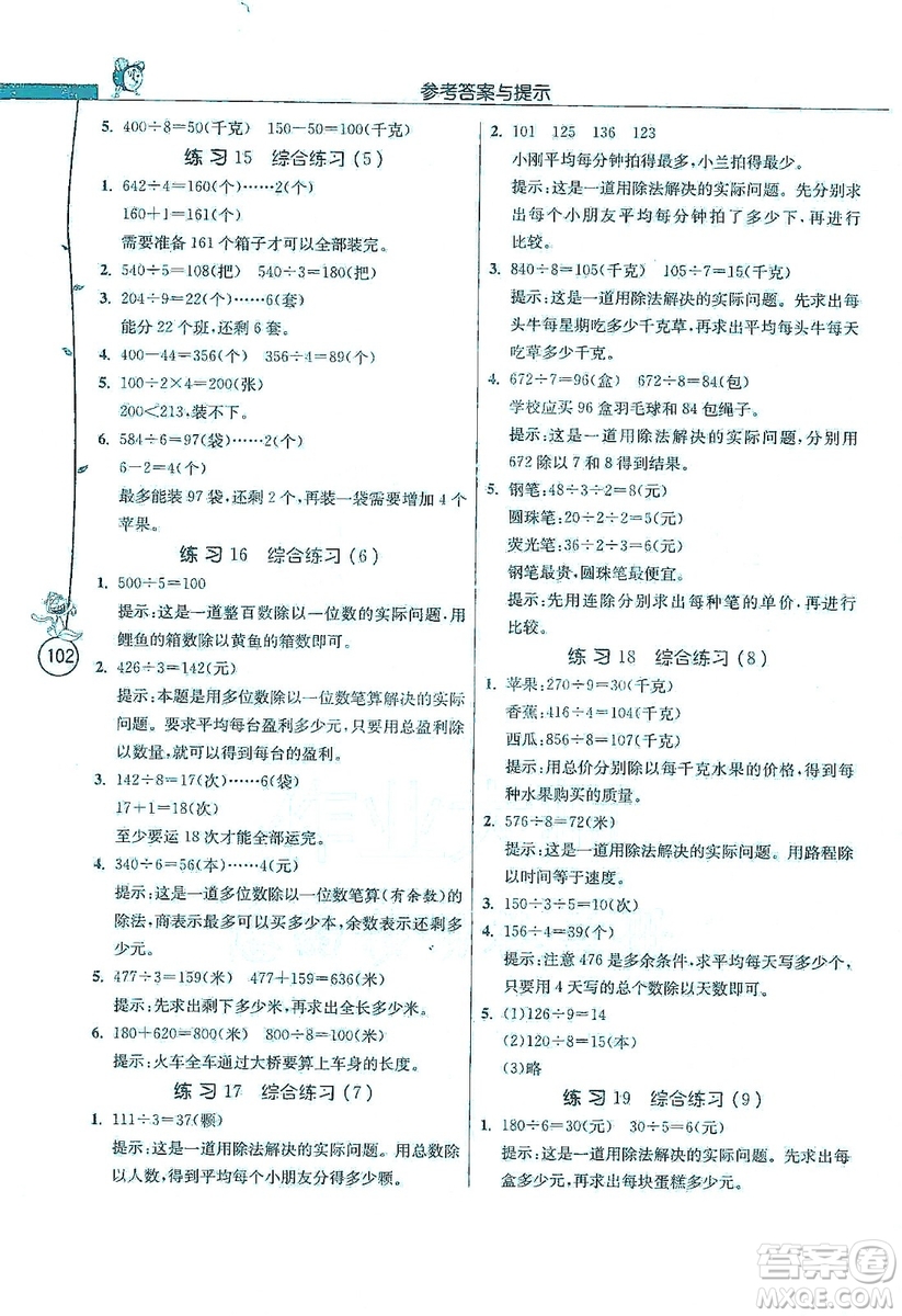 江蘇人民出版社2019年小學(xué)數(shù)學(xué)應(yīng)用題解題高手三年級上冊江蘇版答案