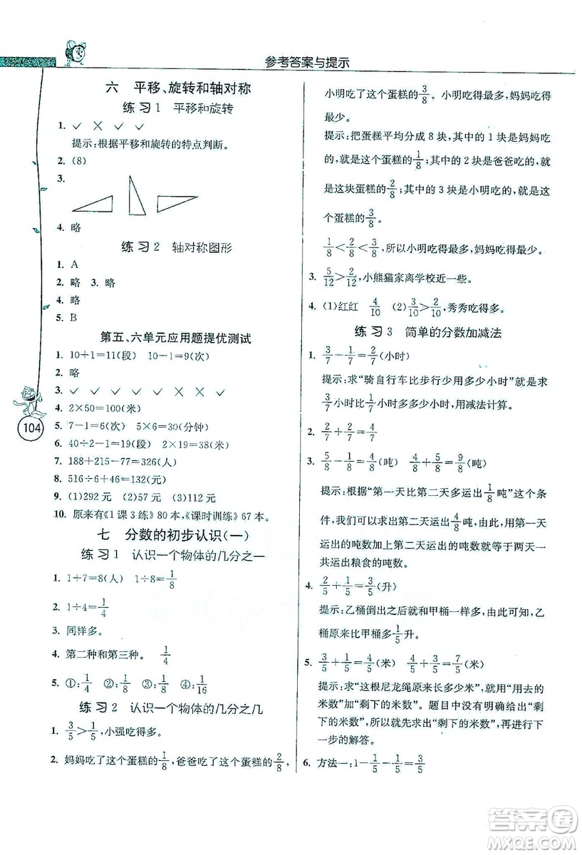 江蘇人民出版社2019年小學(xué)數(shù)學(xué)應(yīng)用題解題高手三年級上冊江蘇版答案