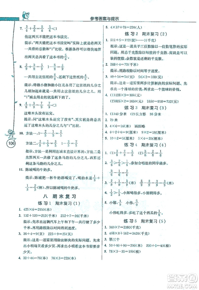 江蘇人民出版社2019年小學(xué)數(shù)學(xué)應(yīng)用題解題高手三年級上冊江蘇版答案