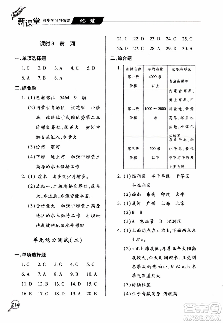 2019年新課堂同步學習與探究地理八年級上學期人教版參考答案