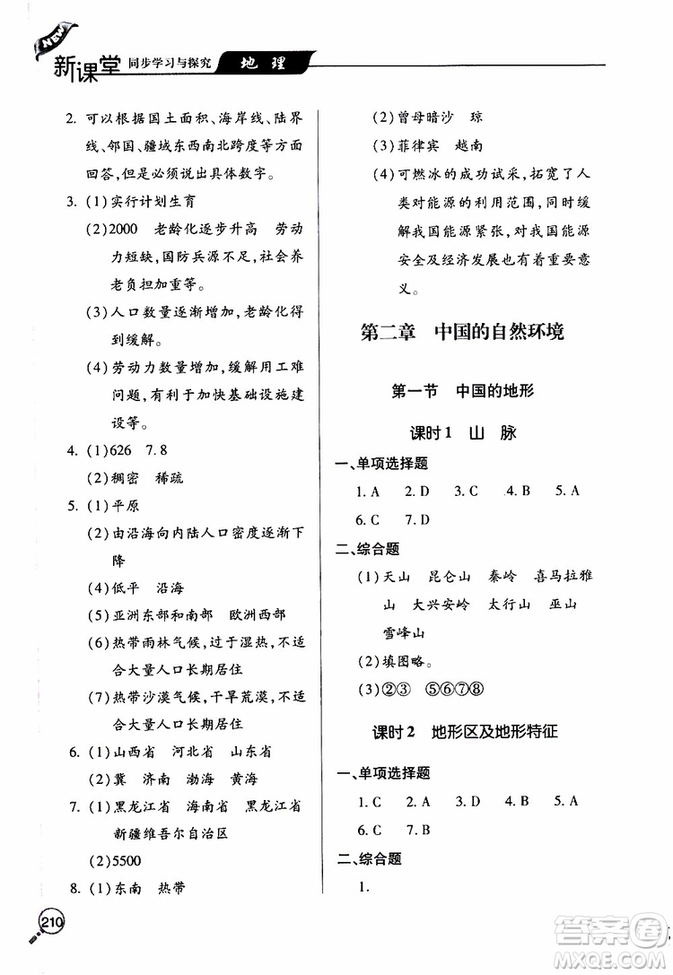 2019年新課堂同步學習與探究地理八年級上學期人教版參考答案