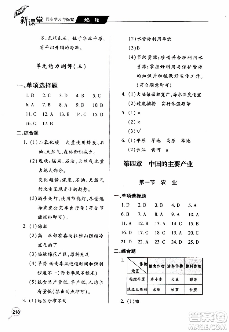 2019年新課堂同步學習與探究地理八年級上學期人教版參考答案