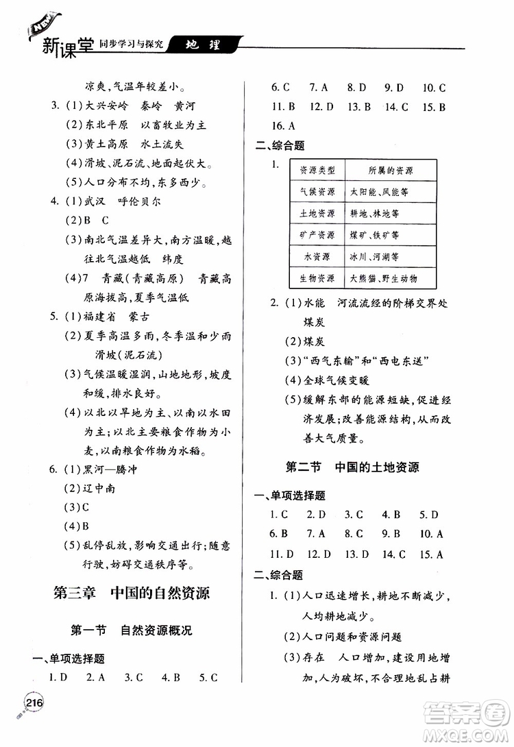 2019年新課堂同步學習與探究地理八年級上學期人教版參考答案