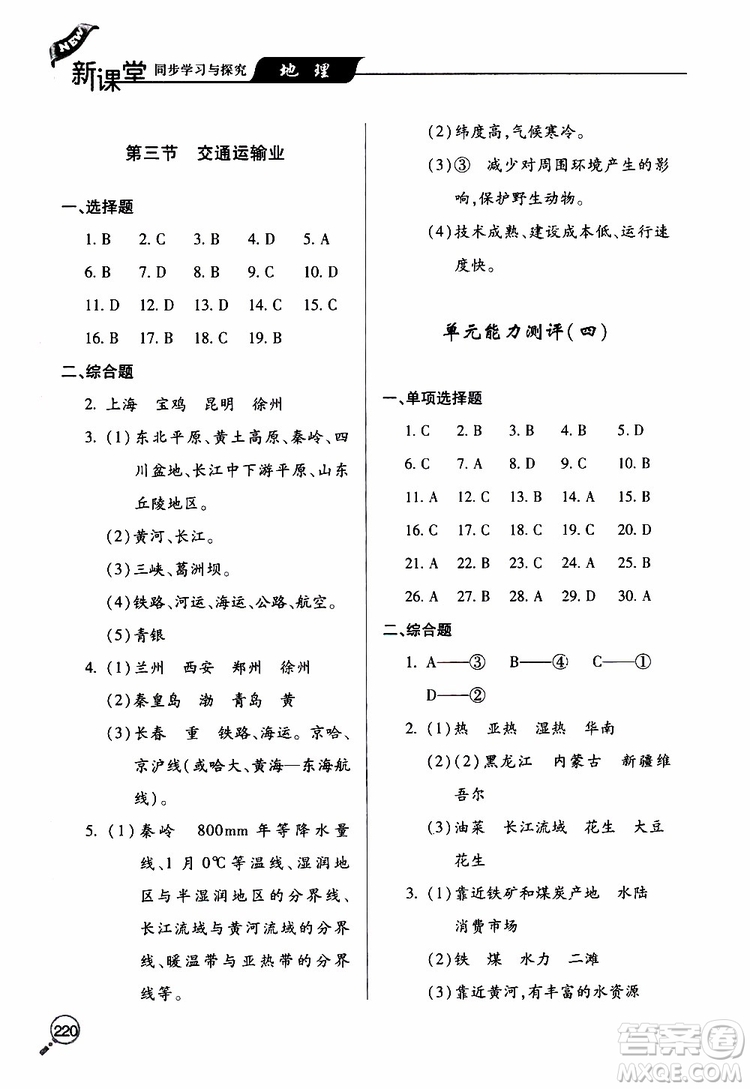 2019年新課堂同步學習與探究地理八年級上學期人教版參考答案