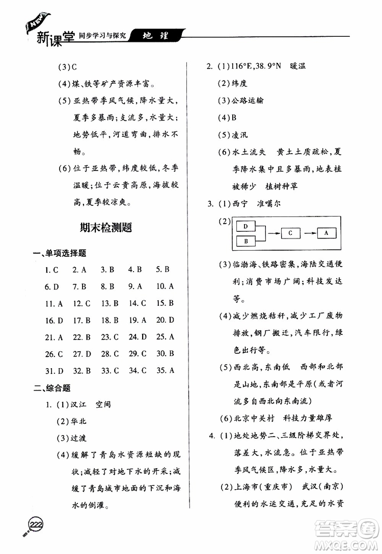 2019年新課堂同步學習與探究地理八年級上學期人教版參考答案